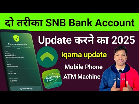 दो तरीका SNB Bank Account Update करने का | Snb Bank Update Online | Snb Bank Iqama Update 2025
