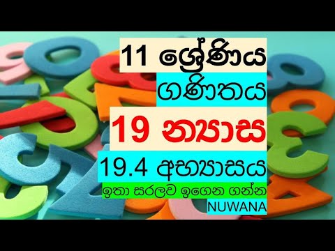 grade 11 maths /19.4 අභ්‍යාසය /19 න්‍යාස @nuwana