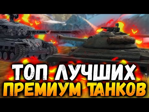 ТОП лучших ПРЕМ танков для фарма серебра WOT blitz