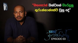 Download lagu 'මහසෝන් බන්ධනේ වැරදුනු ගුරුන්නාන්සේට වුනු දේ' || 10යි 10 Thursday Series || Episode 03 mp3 Download lagu 'මහසෝන් බන්ධනේ වැරදුනු ගුරුන්නාන්සේට වුනු දේ' || 10යි 10 Thursday Series || Episode 03 mp3