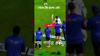 আউট হয়ে মেজাজ হারালেন মুশফিকুর রহিম! 🔥 #cricket #shorts​ #mushfiqurrahim #bdmahmud24