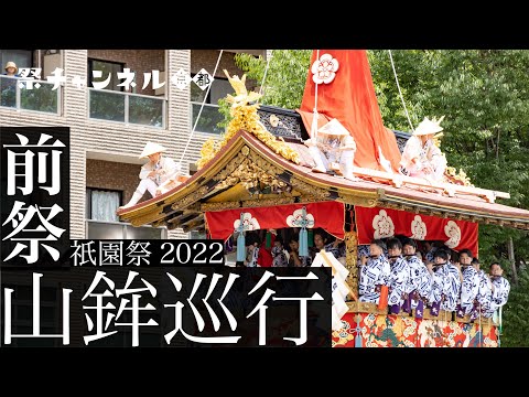 【祇園祭2022】前祭 山鉾巡行