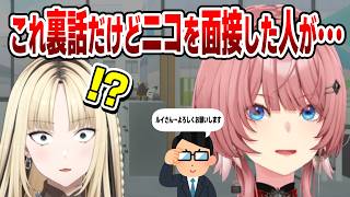 ニコたんを面接した人から聞いた裏話をルイ姉が少し暴露？！【虎金妃笑虎/鷹嶺ルイ/ホロライブ切り抜き】