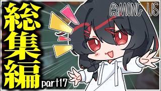 【AmongUs】懐かしの神試合！闇鍋アモング総集編part17！
