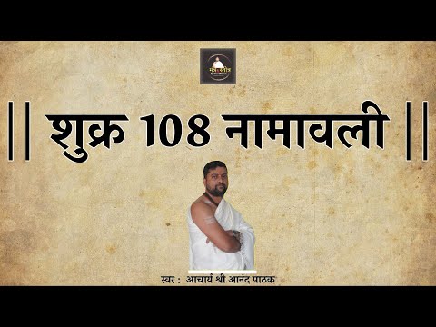 शुक्र १०८ नामावली | शुक्र अष्टोत्तर शतनामावली | Shukra 108 Namavali lyrics | Acharya Anand Pathak |