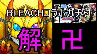 [モンスト] Part1 BLEACHコラボガチャ