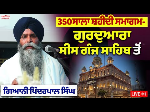 350 ਸਾਲਾ ਸ਼ਹੀਦੀ ਸਮਾਗਮ- ਗੁਰਦੁਆਰਾ ਸੀਸ ਗੰਜ ਸਾਹਿਬ ਤੋਂ ਗਿਆਨੀ ਪਿੰਦਰਪਾਲ ਸਿੰਘ LIVE