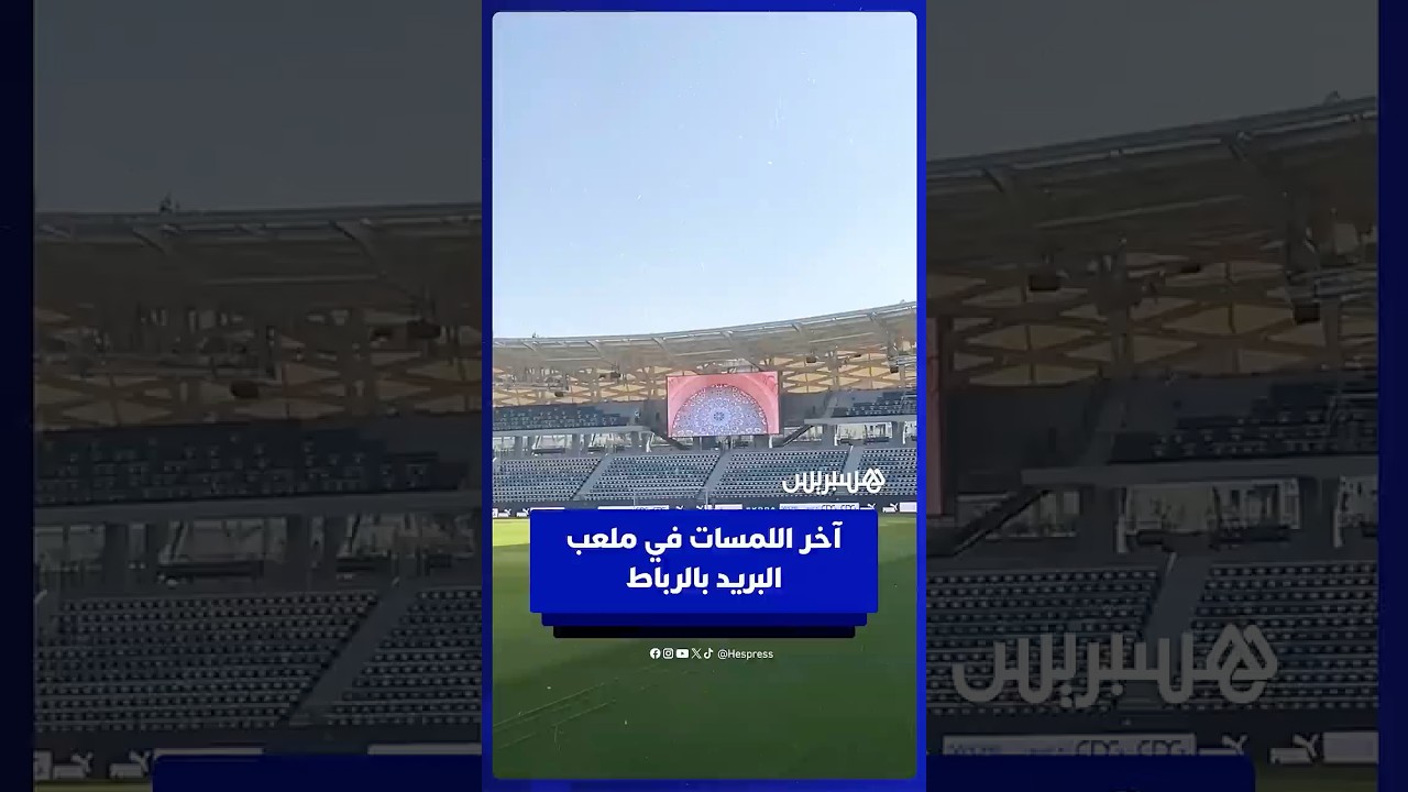 مشاهد حصرية من ملعب البريد بالرباط قبل ساعات من الافتتاح الرسمي thumbnail