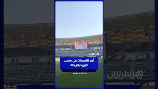 مشاهد حصرية من ملعب البريد بالرباط قبل ساعات من الافتتاح الرسمي thumbnail