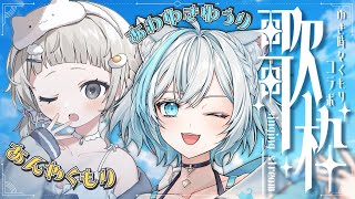 【 #歌枠┆sing 】❄️癒し系雪猫V 沫雪ゆうりちゃん がやってきた!! 親和性高すぎデュエットに浸って~!! #ゆき時々くもり ☁【 #杏夜くもり 】