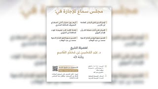 صورة مجلس سماع للشيخ د. عبد المحسن بن محمد القاسم | ٢٨ جمادى الأولى ١٤٤٦هـ