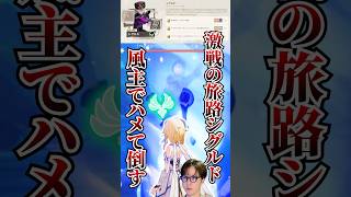 【#原神 】ナドクライ地方伝説の激戦の旅路シグルドを風主人公でハメて倒す！/#genshinimpact #切り抜き #shorts