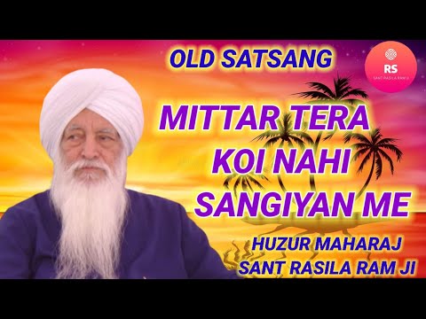 SANT RASILA RAM JI || OLD SATSANG || MITTAR TERA KOI NAHI SANGIYAN ME