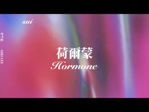 李竺芯Siri Lee - 荷爾蒙 (雙語歌詞/English CC | Official Lyrics Video)