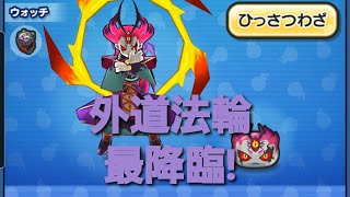 妖怪ウォッチぷにぷに・闇輪廻の必殺懸賞をしました。