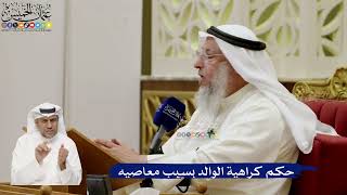 666- حكم كراهية الوالد بسبب معاصيه - عثمان الخميس