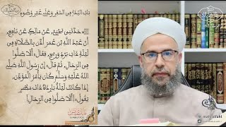 شرح موطأ الإمام مالك (162) بَابُ النِّدَاءِ فِي السَّفَرِ وَعَلَى غَيْرِ وُضُوءٍ . image