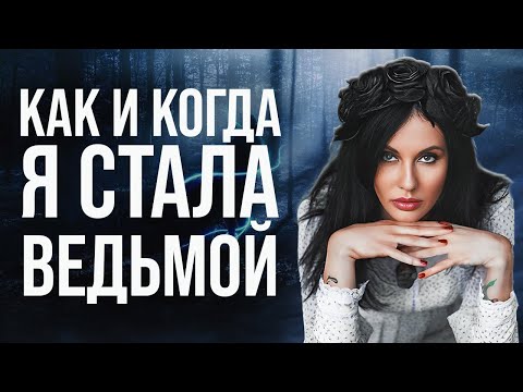 ПОКАЗЫВАЮ НА СВОЕМ ПРИМЕРЕ / Как Начать Свой Путь в Магии