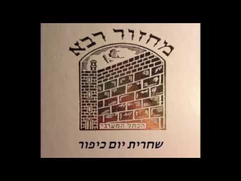 11. Chaharit Yom Kippour - Kriat Hatora שחרית יום כיפור - קריאת התורה