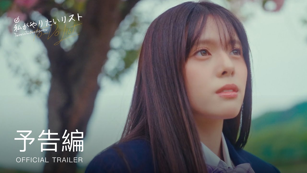 To-Do List: ไม่อยากให้เป็นครั้งสุดท้าย (Official Trailer) #私がやりたいリスト