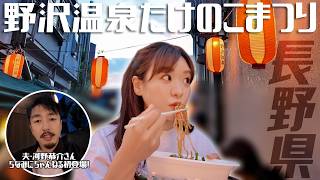 野沢温泉たけのこまつりで「もぐもぐVLOG」夫・河野恭介さん初登場！