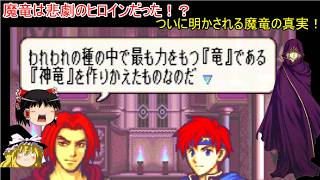 【ファイアーエムブレム　封印の剣】人竜戦役の真実と魔竜の正体【ゆっくり実況】55