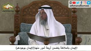 380/91 الايمان بالملائكة يتضمن الايمان بوجودهم - شرح مختصر العقيدة مجزء- الشيخ الدكتور عثمان الخميس