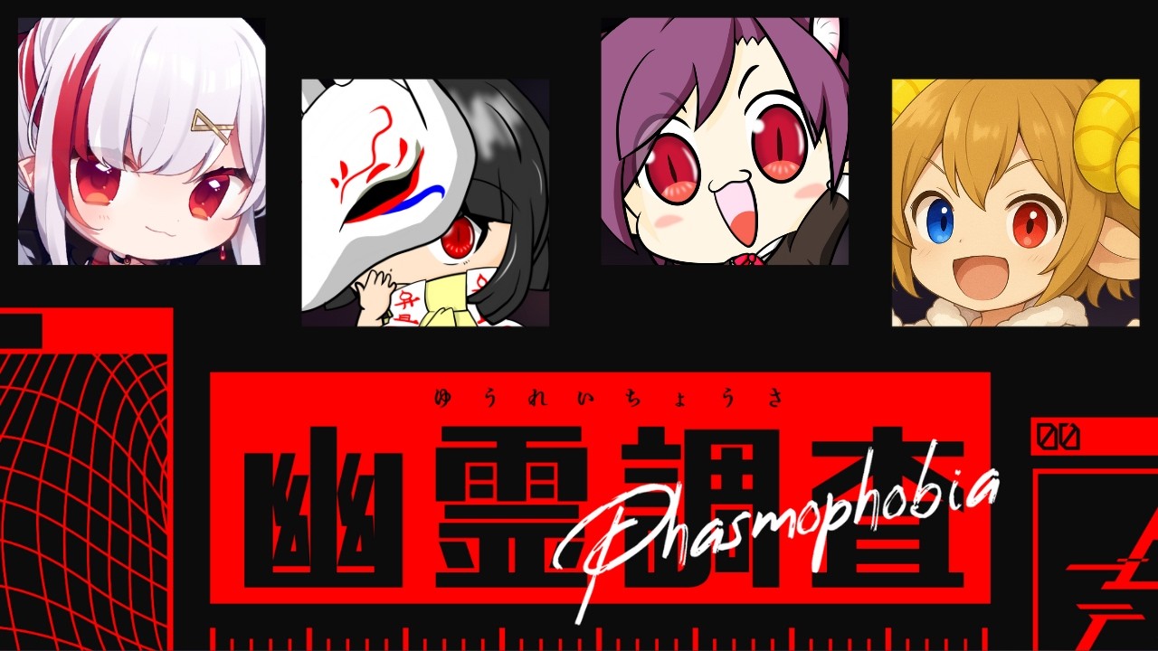 【Phasmophobia】プレステージ回したから再度レベリングの日々【影猫むっち/赤目組】