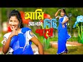 আমি আলতা দিছি পায়ে Gramer Maya Tumi Sohore Te Eaiya গ্রাম