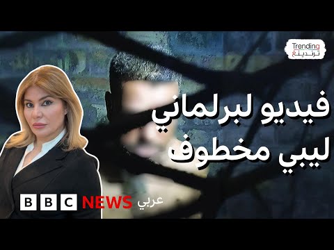 فيديو | مقيدا بسلاسل.. فيديو صادم لعضو البرلمان الليبي المختطف إبراهيم الدرسي يناشد حفتر للإفراج عنه