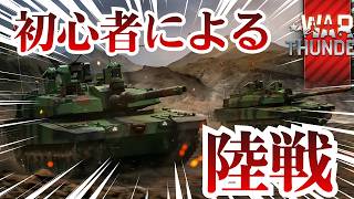 【War thunder】初心者が陸戦をやった結果....！#warthunder   #ゲーム #配信 #ゲーム実況 #shorts