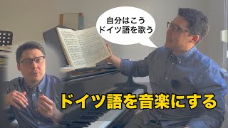 ただ発音するだけじゃダメ!ドイツ語を音楽に。オペラ・リートの“言葉“のフレージング