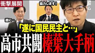※とんでもないことが暴露されました…榛葉幹事長×麻生副総裁が接近！高市内閣との協力の行方は#榛葉賀津也 #今野忍 #高市早苗