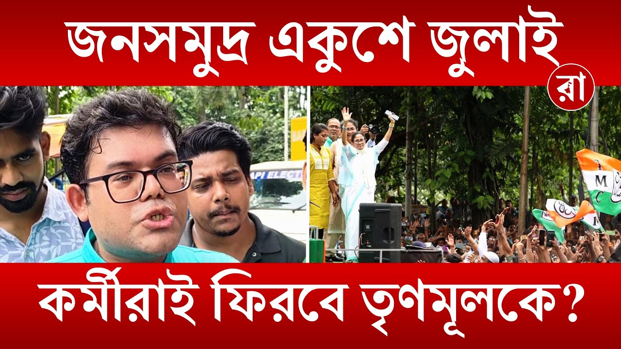Nilanjan Das | জনসমুদ্র একুশে জুলাই! কর্মীরাই কি আবার ফিরিয়ে আনবে তৃণমূলকে? | Rajya
