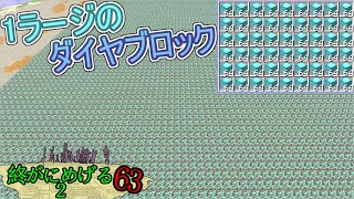 【風車式でy-54をダイヤ1万個掘ったら何周する？】Minecraft　ジ・エンドを我がバイオームに染め上げる2　part63（ゆっくり実況）