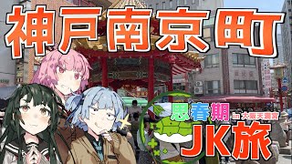 思春期JK旅 神戸中華街南京町編【VOICEROID旅行】