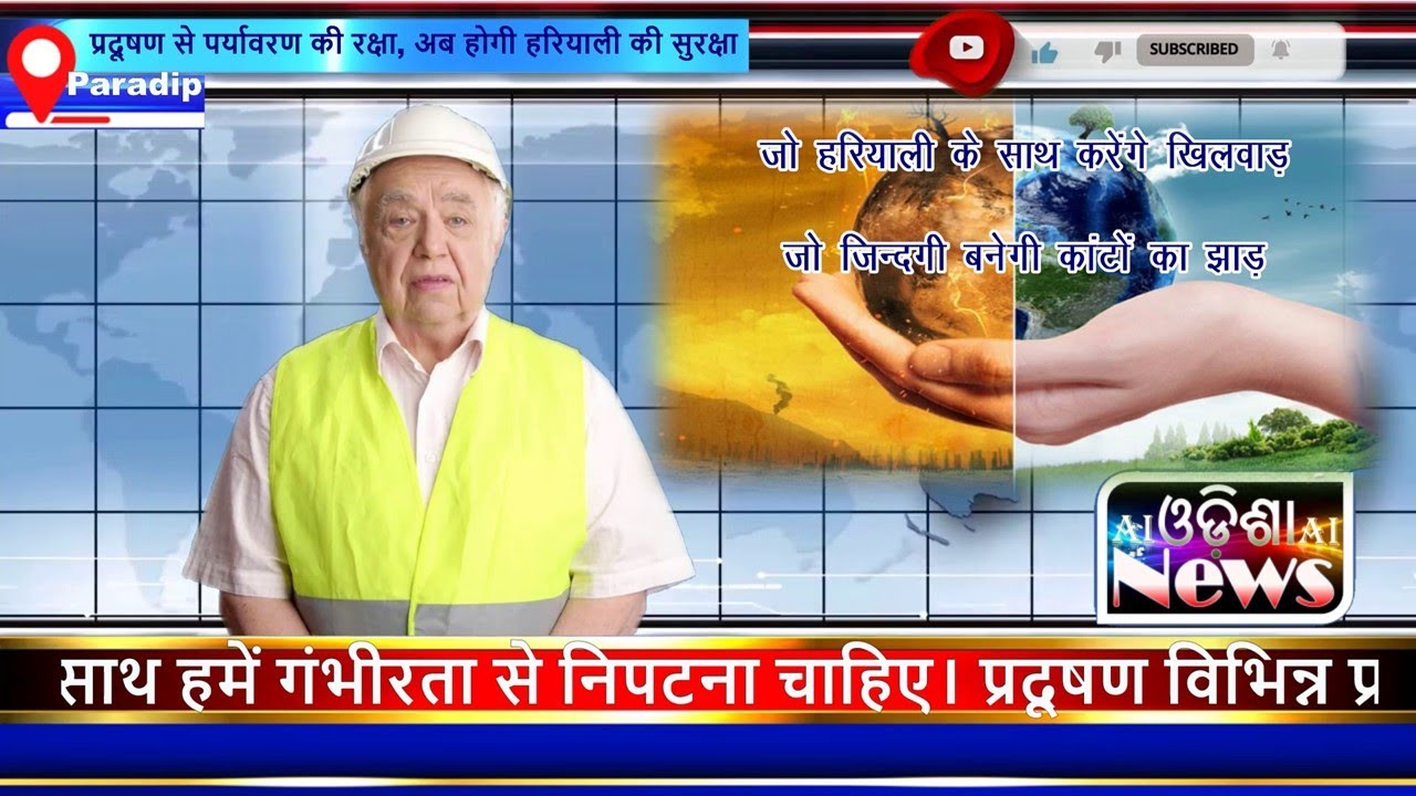 प्रदूषण से पर्यावरण की रक्षा, अब होगी हरियाली की सुरक्षा