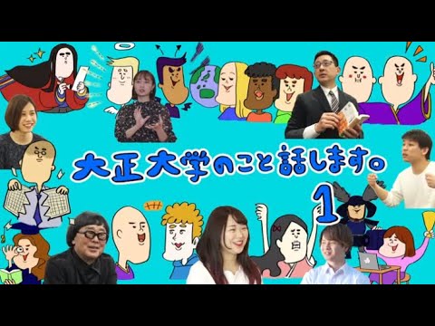 大正大学のこと話します。１