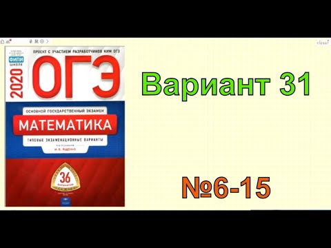 Разбор варианта 31. Ященко. ОГЭ по математике 2020.