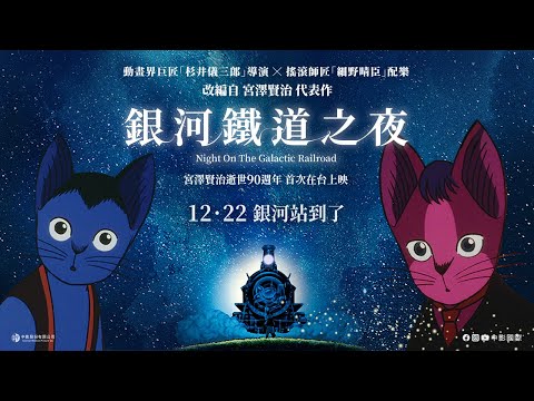 《銀河鐵道之夜》國際中文版正式預告 🚂 𝟏𝟐/𝟐𝟐 銀河站到了