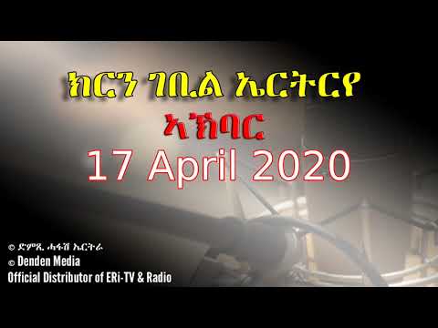 News in Tigre for April 17, 2020 - DimTsi Hafash Eritrea/ክርን