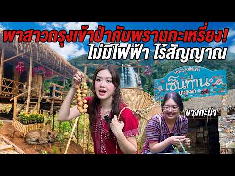 นอนบ้านไม้ไผ่ในหมู่บ้านกะเหรี่ยงโพล่ง กลางหุบเขา!ไร้ไฟฟ้า ไร้สัญญาณ หาของป่ากิน-บางกะม่า