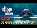 Djinner Bachcha জ্বীনের বাচ্চা Web Film Review Cinemar Khorak সিনে