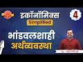 economics simplified series 4 भांडवलशाही अर्थव्यवस्था by mahesh shinde sir mpsc