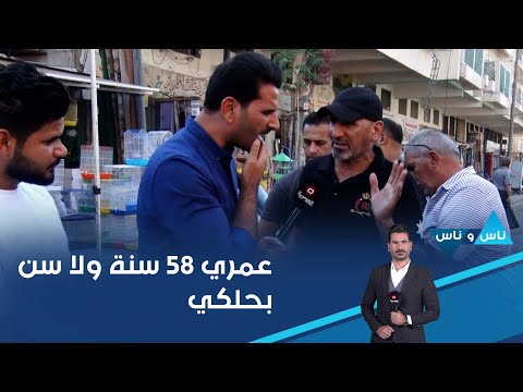 شاهد بالفيديو.. عمري ٥٨ سنة ولا سن بحلكي