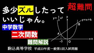 【サービス問題】中学数学　二次関数　駒込高等学校　平成23年度一般第1回入試問題　を解説します。