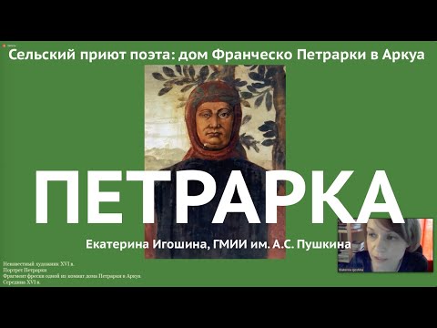Франческо Петрарка и его дом в Аркуа. Лекция. Екатерина Игошина  Лекции. Искусство. История. Идеи
