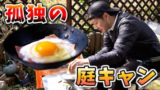 【飯テロVlog】反則級に美味い庭キャンベーコンエッグ