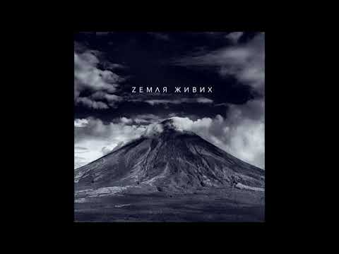 ZEFEAR - Земля Живих