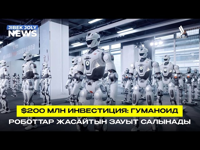 $200 млн инвестиция: гуманоид роботтарды жасайтын зауыт салынады